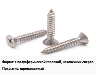 Саморез с полусферической головкой, наконечник-сверло оцинкованный, упаковка 2200 шт цена от 3095 ₼ / кг, где купить, условия доставки в Баку и Бакинская области